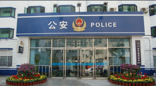 公安局.png
